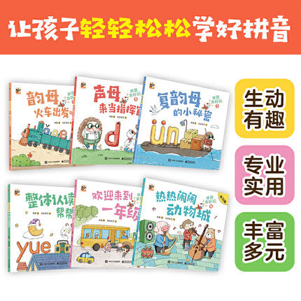 拼音真好玩 全彩6册 汉语拼音拼读专项训练 附赠拼音全表 4+