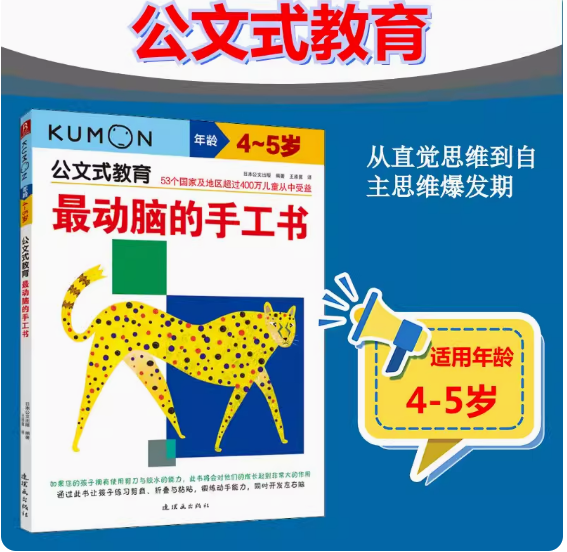 公文式教育 日本kumon 最动脑的手工书 4-5岁