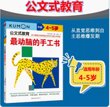 公文式教育 日本kumon 最动脑的手工书 4-5岁