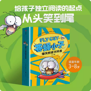 flyguy 苍蝇小子 爆笑桥梁书 9册中文版 5+