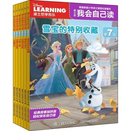迪士尼我会自己读 第七级6册 汉语分级读物 识字量等同小学一年级