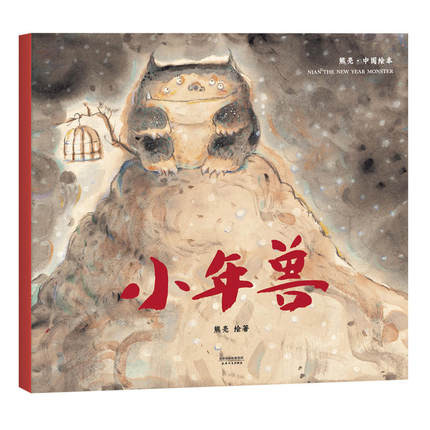 小年兽 平装 熊亮中国原创绘本系列 安徒生插画奖提名 原汁原味的中国故事