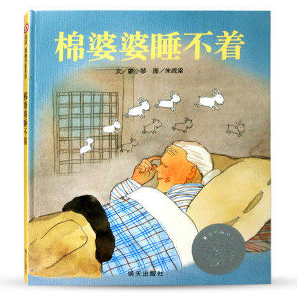 棉婆婆睡不着 名师梅子涵推荐 无声的爱 中国原创绘本 3+