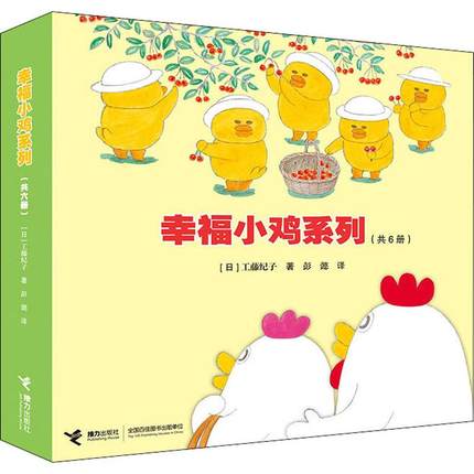 幸福小鸡系列共6册 日本畅销绘本作家工藤纪子 2+