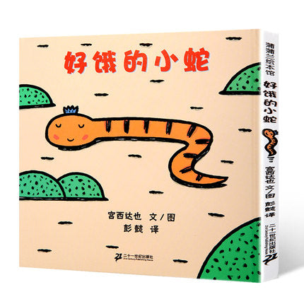 好饿的小蛇 日本绘本大师宫达西也低幼绘本代表作（2-4岁）