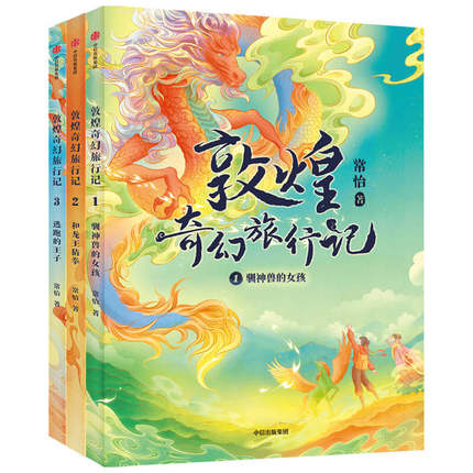 敦煌奇幻旅行记  第一辑全3册 旷世传奇 7+