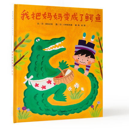 我把妈妈变成了鳄鱼 冰心儿童图书奖（2-5岁）