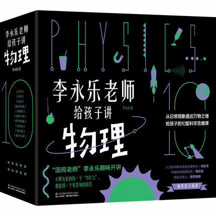 李永乐老师给孩子讲物理 共10册 樊登推荐物理启蒙书