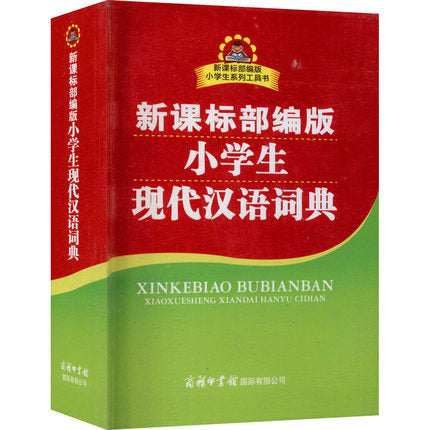 小学生现代汉语词典 新课标部编版