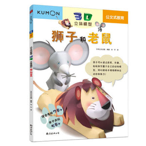 Kumon 公文式教育：3D立体模型 小猫和小狗/狮子和老鼠 5岁+共玩/7岁+独立完成