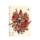 路 日本艺术家朱奈达 手绘水彩迷宫冒险趣味图画无字书 6+