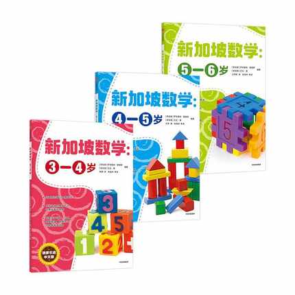 新加坡数学学前版3册 适合3-6岁 国内热销中