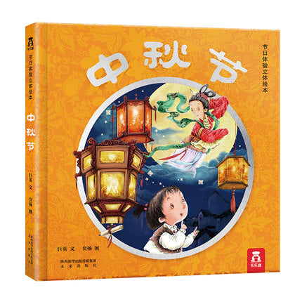 中秋节 3D立体翻翻书 中国传统节日故事绘本（3-6岁）