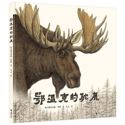 鄂温克的驼鹿 老猎人与驼鹿的传奇故事 4+