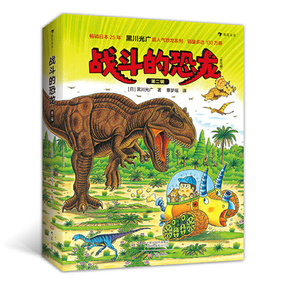 战斗的恐龙 第2辑 全7册 日本黑川光广力作 精彩刺激的恐龙战斗故事 4+