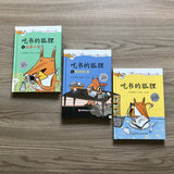 吃书的狐狸 全3册 关于阅读和写作的故事 7+