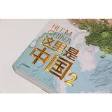 这里是中国系列（套装2册）典藏级国民地理科普读物 8+