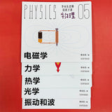 李永乐老师给孩子讲物理 共10册 樊登推荐物理启蒙书