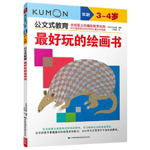 Kumon公文式教育：最好玩的绘画书3-4岁