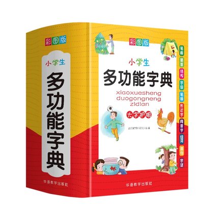 小学生多功能字典 彩图版 中文学习好帮手