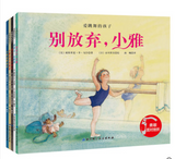 爱跳舞的孩子（全5册）3+ 梦想需要勇气和坚持