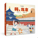 小小旅行家 原创人文地理绘本 6册 北京/上海/广州/成都/哈尔滨/西安 4+