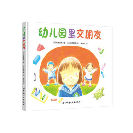 幼儿园里交朋友 来自日本的入园准备绘本 3+