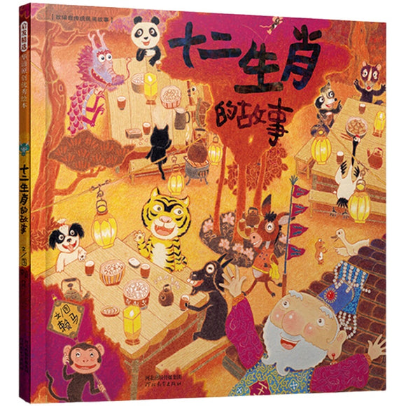 十二生肖的故事 首届丰子恺儿童图画书奖得主赖马作品