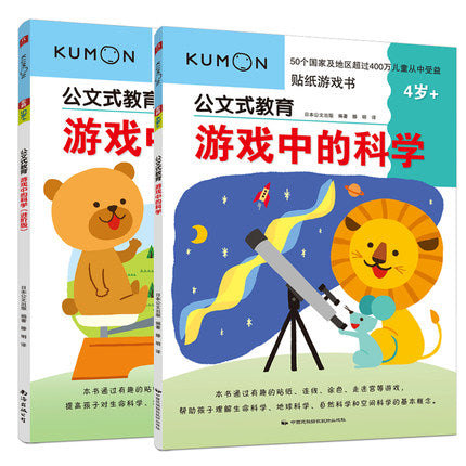 Kumon公文式教育 游戏中的科学 4-5岁 两册